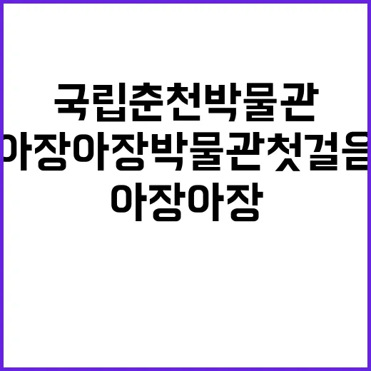 ‘아장아장 박물관 …