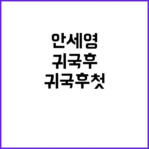 안세영 올림픽 만찬 참석…귀국 후 첫 공개!