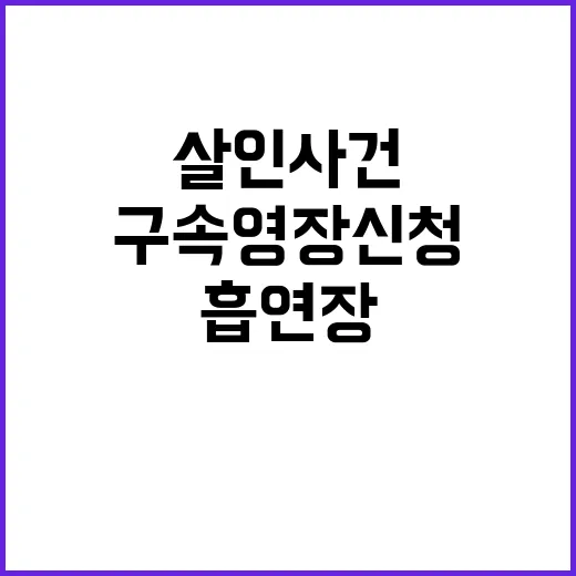 흡연장 살인 사건 20대 구속영장 신청!