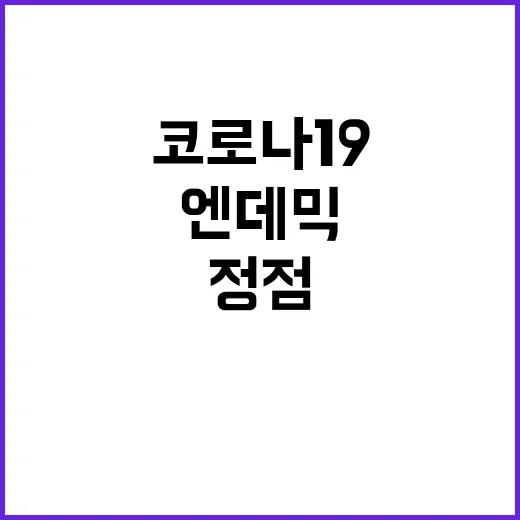 코로나19 정점 도달? 엔데믹 시작된다!