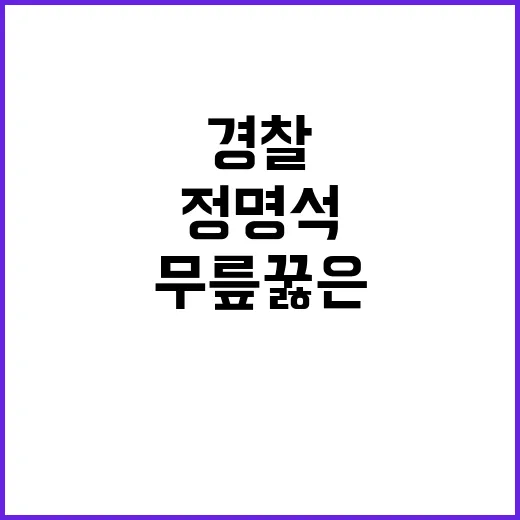 ‘신이다’ 경찰 정명석 앞 무릎 꿇은 사진 공개!