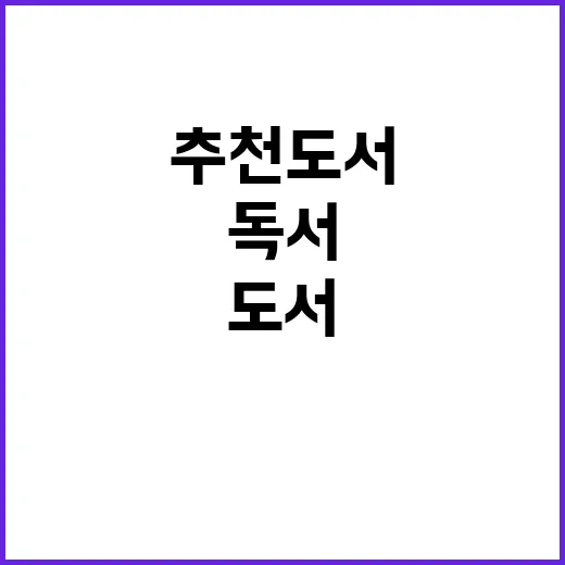 추천도서 다양한 선…