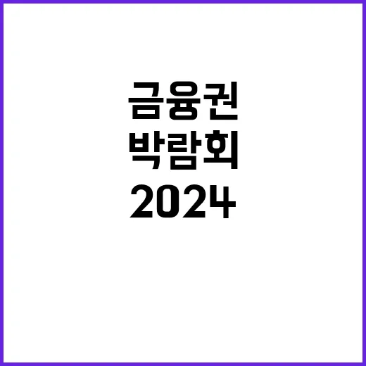 2024 금융권 박람회 역대 최다 금융사 참여!