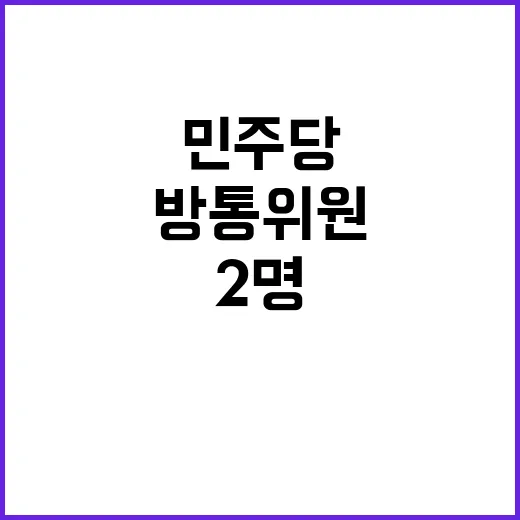 민주당 추천 방통위원 2명 결정적 논란 발생!