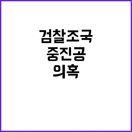 검찰 조국 대표 소환 통보로 중진공 의혹 수사!