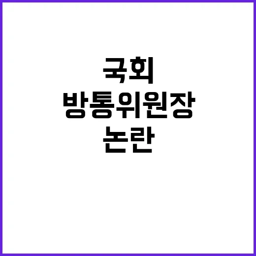 방통위원장 증인 채택 국회 권한 남용 논란!