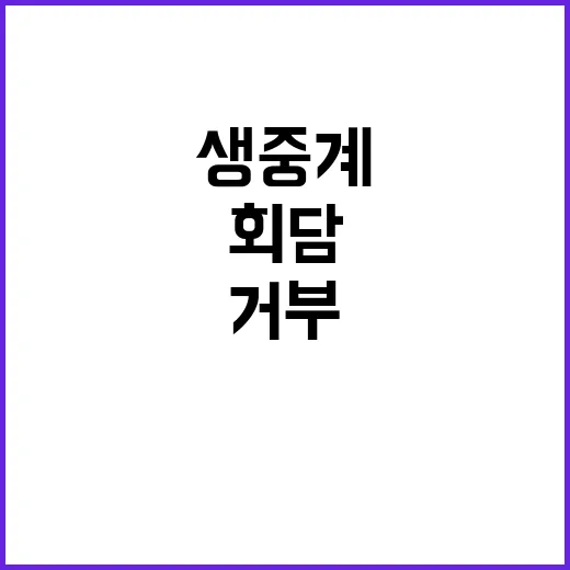 회담 생중계 거부 이유 야당 반발 거세!