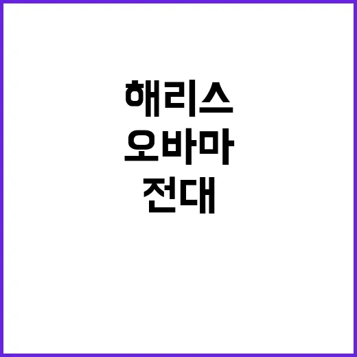 오바마 출격 해리스…