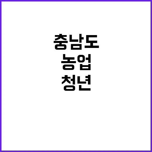 농업 청년 충남도의 특별한 지원과 약속!