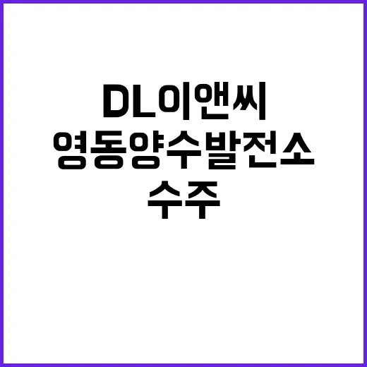 영동양수발전소 DL…