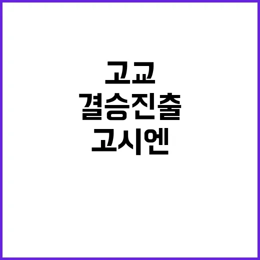 ‘고시엔 기적’ 한…