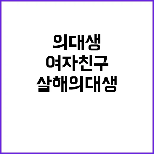 여자친구 살해 의대…