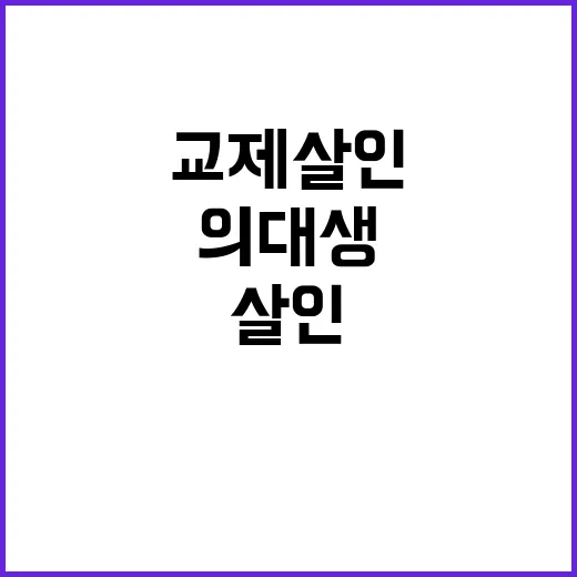 교제 살인 의대생 …