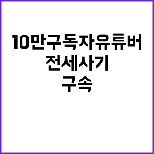 10만 구독자 유튜버 전세사기 연루로 구속됐다!