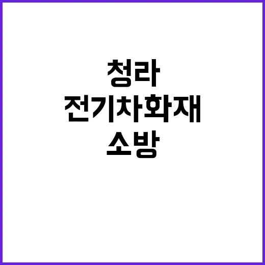 소방 청라 전기차 …