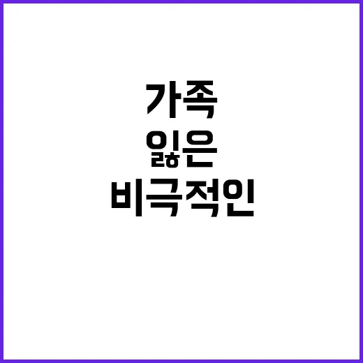 강 물속 가족 잃은 40대 가장의 비극적인 순간