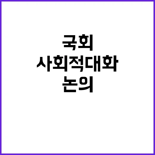 사회적 대화 국회에…