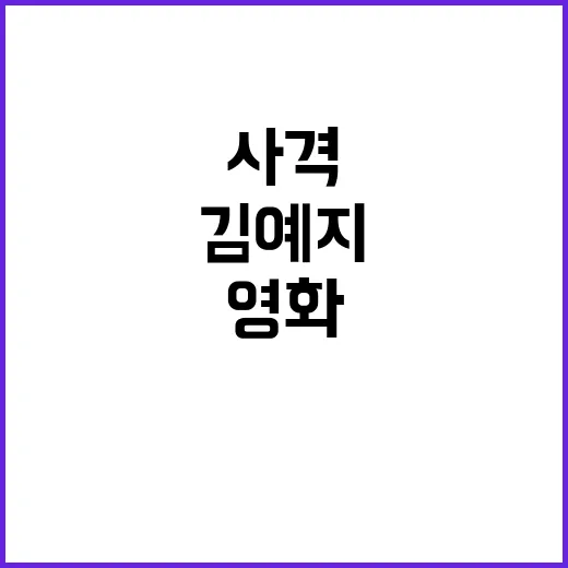 사격 김예지의 영화와 드라마 촬영 비하인드 공개!