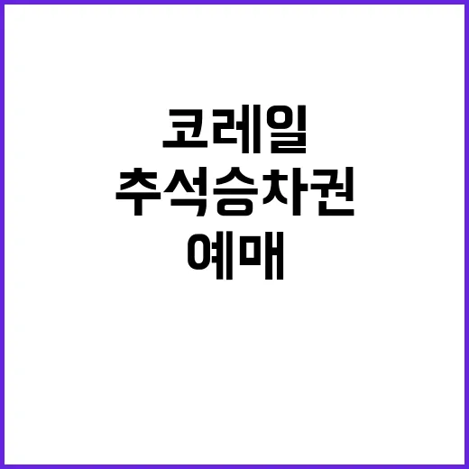 코레일 교통약자 추석 승차권 예매 대폭 증가!