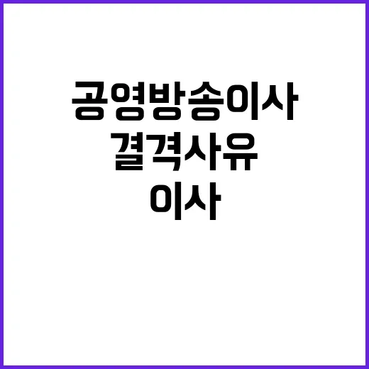 공영방송 이사 후보 결격사유 민주당 졸속 논란!