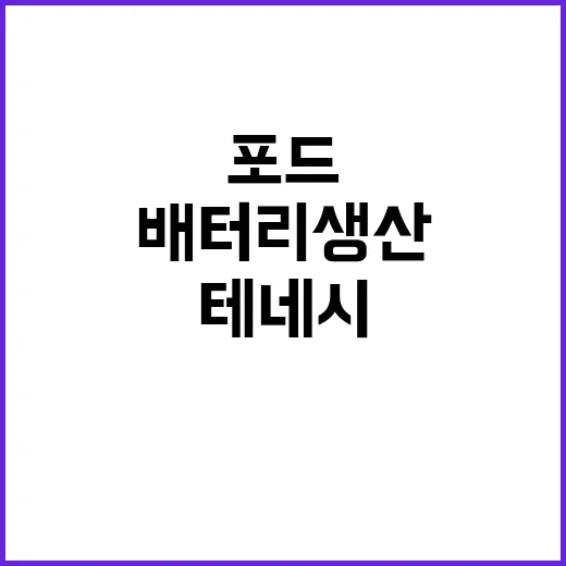 포드 테네시 공장 …