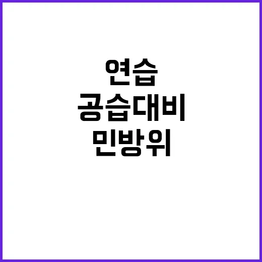 공습대비 훈련 포항시 민방위 실전 연습 공개!