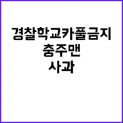 경찰학교 카풀금지 충주맨의 진심 어린 사과!