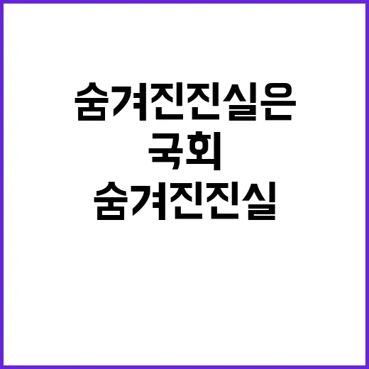 사회적 대화 국회 속 숨겨진 진실은 무엇?