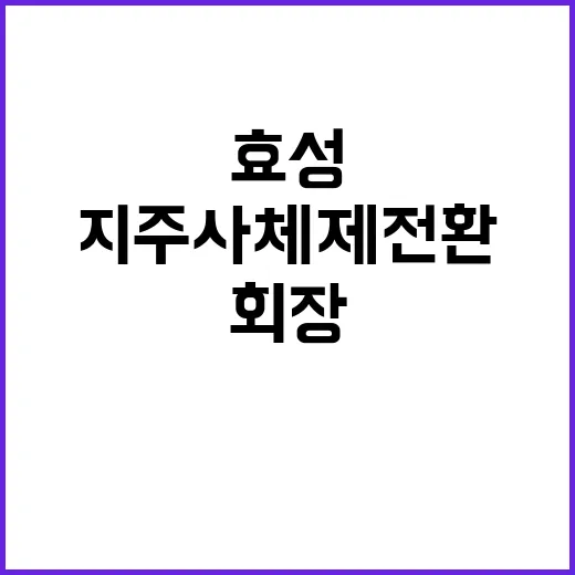 효성 회장 지분 매각으로 두 지주사 체제 전환!