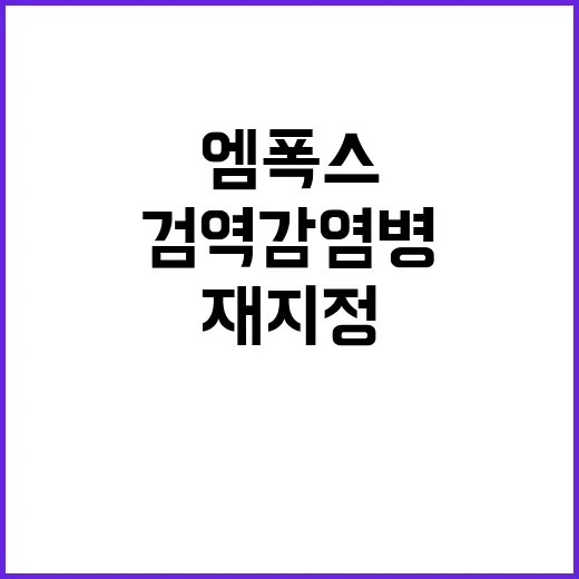 엠폭스 검역감염병 …