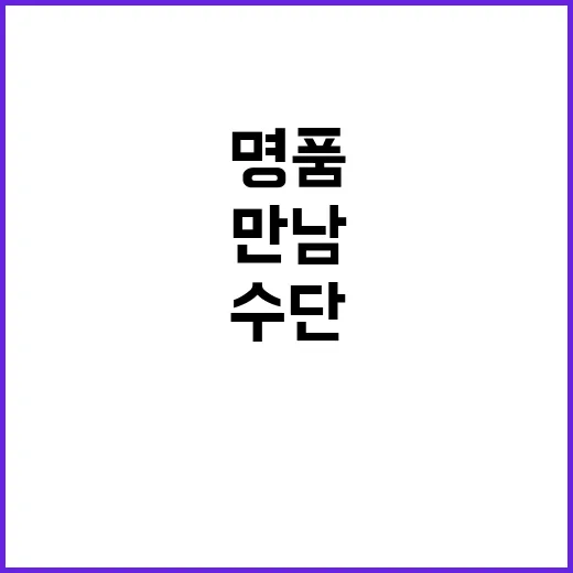 명품가방 검찰의 만…