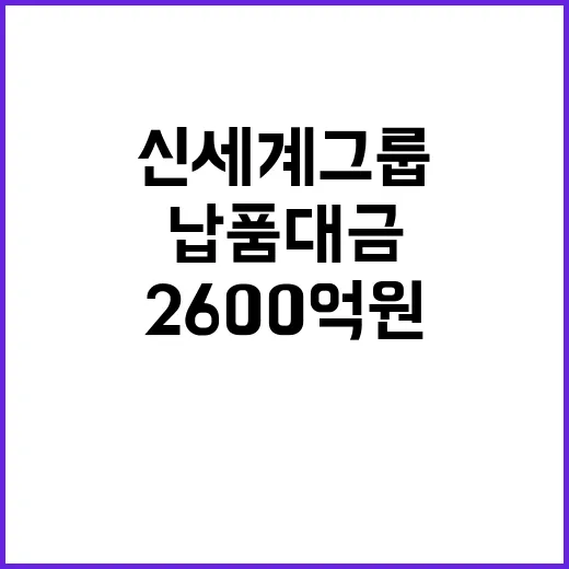 신세계그룹 2600억원 납품대금 조기 지급 결정!