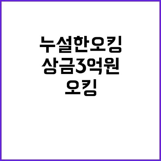 “상금 3억원” 비밀 누설한 오킹의 충격 사실!