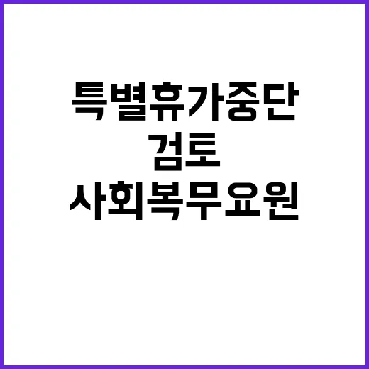 사회복무요원 특별휴…