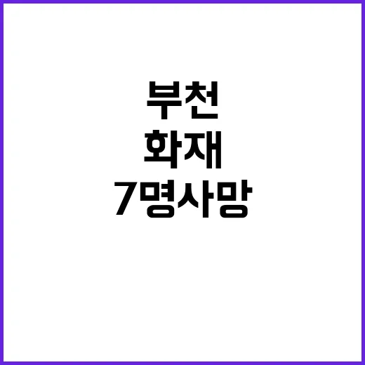 부천 화재 7명 사망…스프링클러 없어 큰 피해!