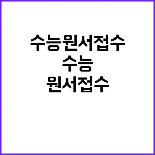 수능 원서 접수 시…