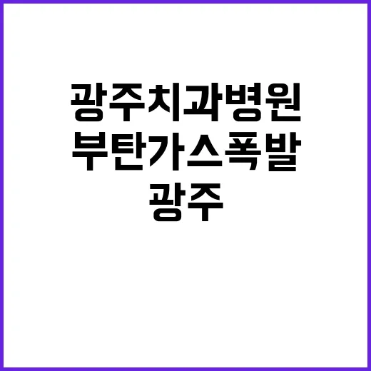 부탄가스 폭발 광주…