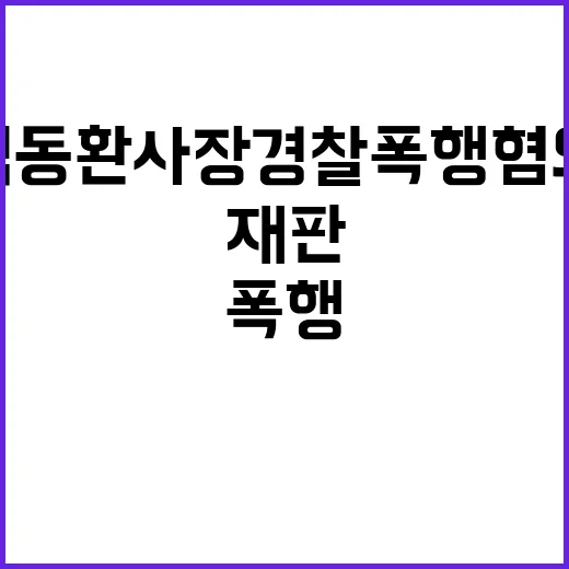 김동환 사장 경찰 폭행 혐의로 재판 갈까?