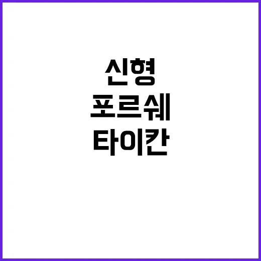 포르쉐 신형 타이칸 터보 S의 매력 공개!