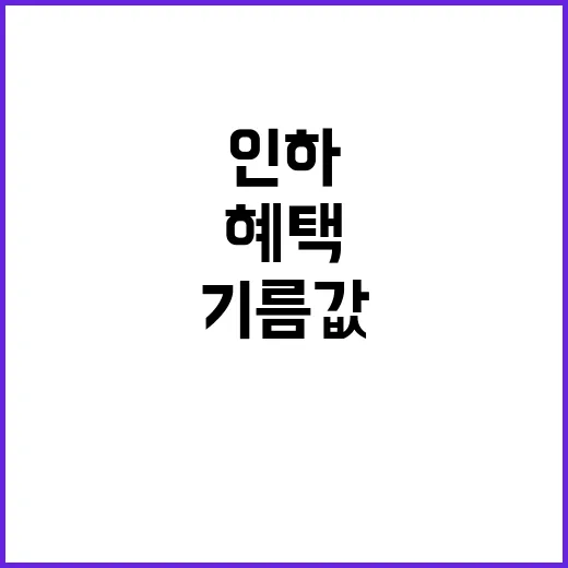 기름값 인하 더 많은 혜택이 기다린다!