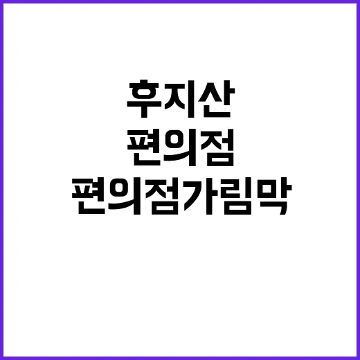 후지산 촬영 유명 편의점 가림막 철거 소식!