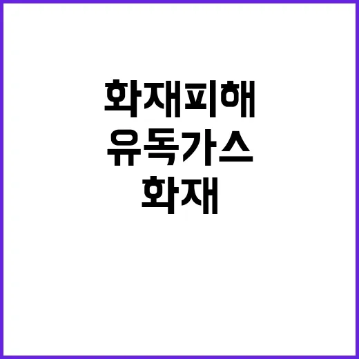 화재 피해 유독가스와 도주 이유는?