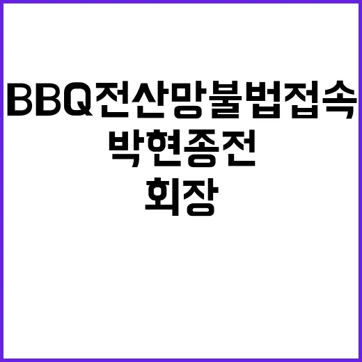 BBQ 전산망 불법 접속...박현종 전 회장 유죄!