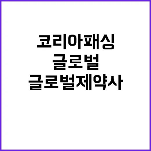 ‘코리아 패싱’ 글로벌 제약사 심각한 상황 발생!