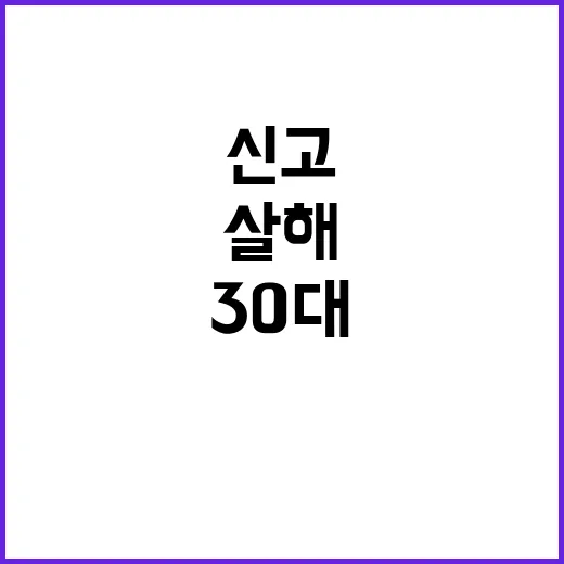 어머니 살해 30대 신고 이후에 체포됐다!