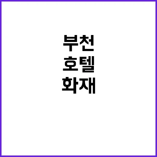 화재 부천 9층 호…