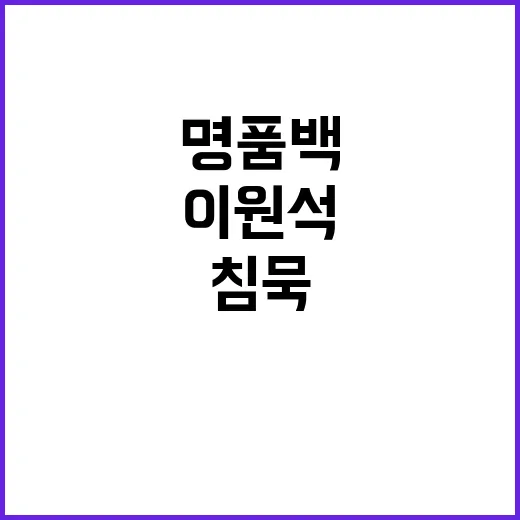 명품백 수사 결과 이원석의 뜻밖의 침묵!