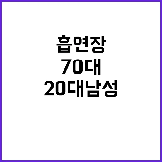 흡연장 사건 20대…