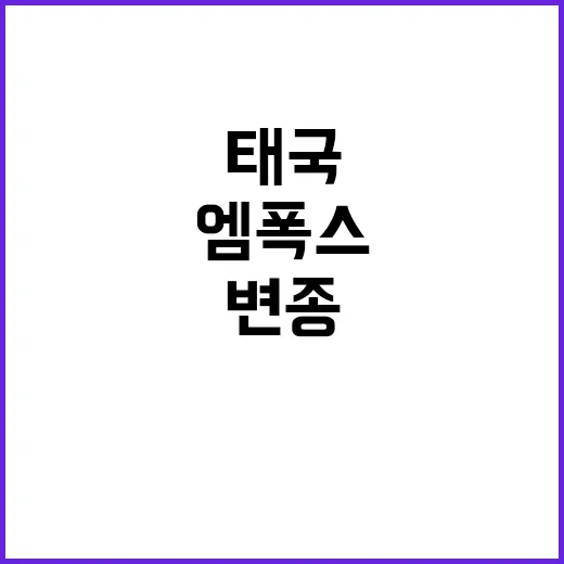 엠폭스 변종 감염 태국에서 첫 확인!