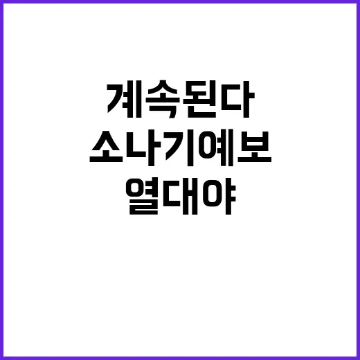 소나기 예보 32일…